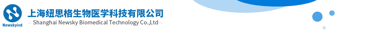 上海紐思格生物醫(yī)學(xué)科技有限公司